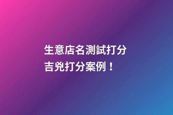 生意店名測試打分 吉兇打分案例！